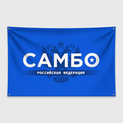 Российская федерация самбо - на синем фоне – Флаг-баннер с принтом купить