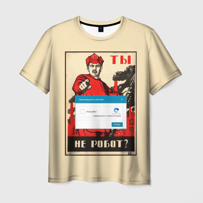Мужская футболка с принтом Доброволец — ты не робот?, вид спереди №1