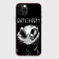 Быть добру, Медведь – Чехол для iPhone 12 Pro Max с принтом купить