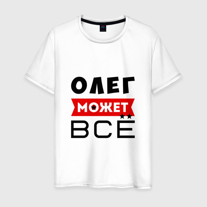 Мужская футболка из хлопка с принтом Олег может всё, вид спереди №1