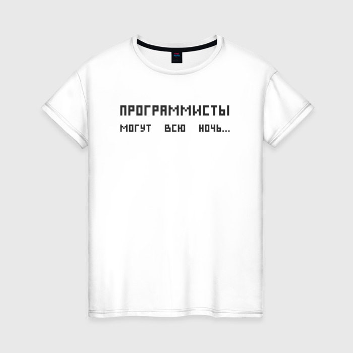 Женская футболка из хлопка с принтом Программист может всю ночь, вид спереди №1