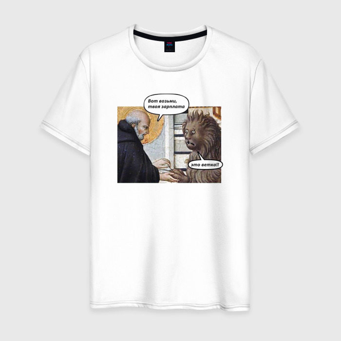 Мужская футболка из хлопка с принтом Средневековье твоя зарплата — ветка, вид спереди №1