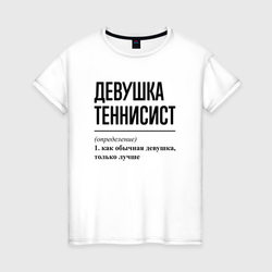Девушка теннисист: определение – Женская футболка хлопок с принтом купить со скидкой в -20%
