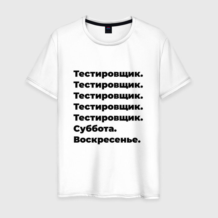 Мужская футболка из хлопка с принтом Тестировщик — суббота и воскресенье, вид спереди №1