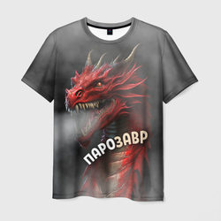 Дракон парозавр – Мужская футболка 3D с принтом купить со скидкой в -26%