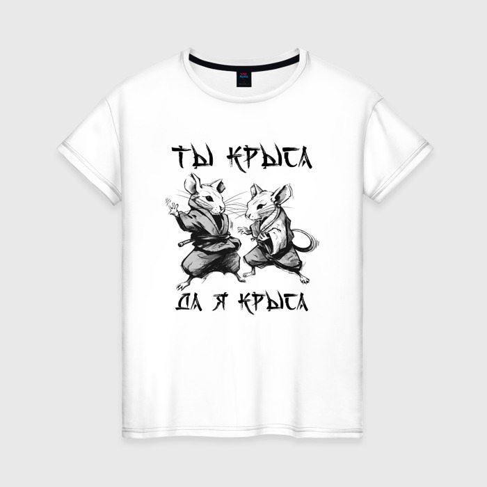 Женская футболка из хлопка с принтом Ты крыса да я крыса, вид спереди №1