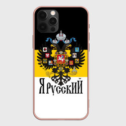 Я Русский - имперский флаг – Чехол для iPhone 12 Pro Max с принтом купить