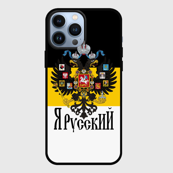 Чехол для iPhone 13 Pro Max с принтом Я Русский — имперский флаг, вид спереди №1