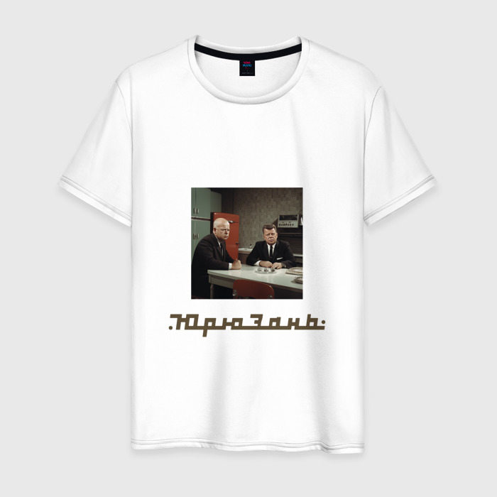Мужская футболка из хлопка с принтом Кеннеди и Хрущёв встреча у холодильника Юрюзань, вид спереди №1