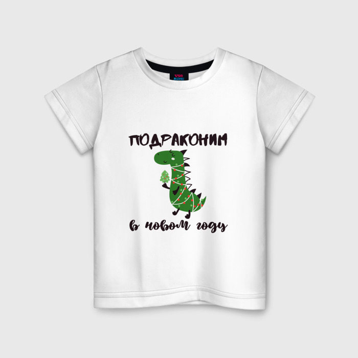 Детская футболка из хлопка с принтом Год дракона — подраконим, вид спереди №1