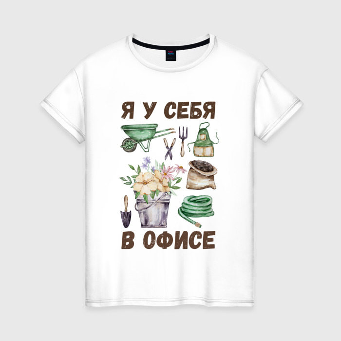 Женская футболка из хлопка с принтом Я у себя в офисе — на огороде — на даче, вид спереди №1