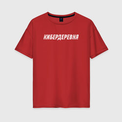 Кибердеревня – Женская футболка хлопок Oversize с принтом купить со скидкой в -16%