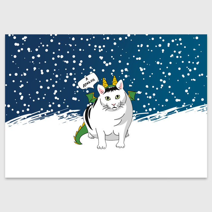 Поздравительная открытка с принтом Я дракон — кот, вид спереди №1