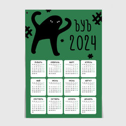 Календарь на 2024 год: ъуъ – Постер с принтом купить