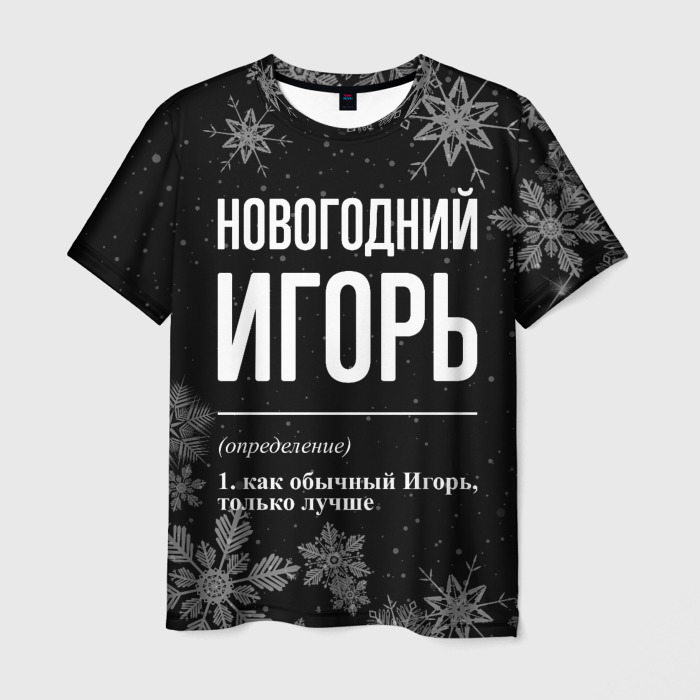 Мужская футболка с принтом Новогодний Игорь на темном фоне, вид спереди №1