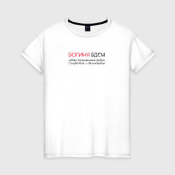 Богиня БДСМ аббревиатура – Женская футболка хлопок с принтом купить со скидкой в -20%