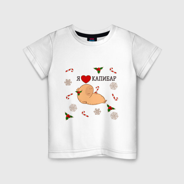 Детская футболка из хлопка с принтом Я люблю капибар, вид спереди №1