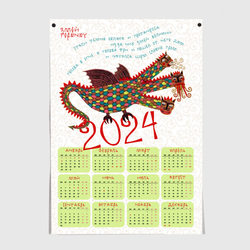 Календарь с русским драконом – Постер с принтом купить