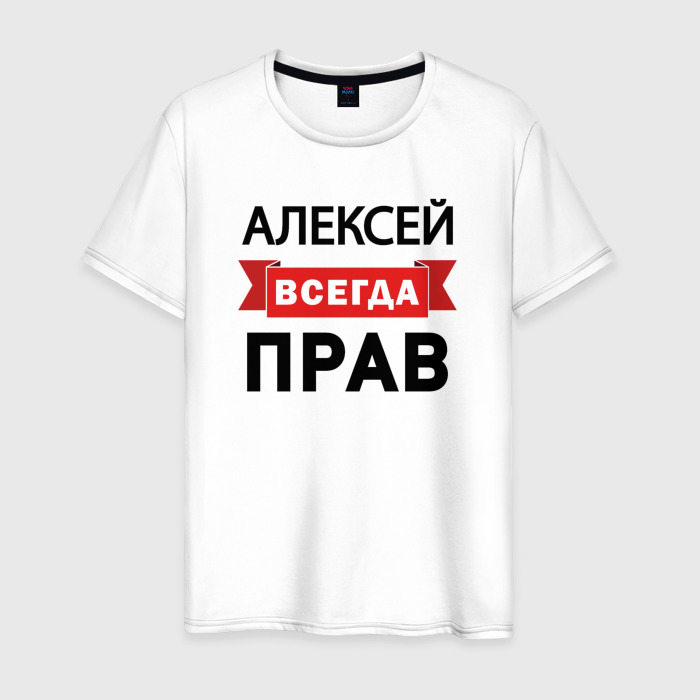 Мужская футболка из хлопка с принтом Всегда прав Алексей, вид спереди №1