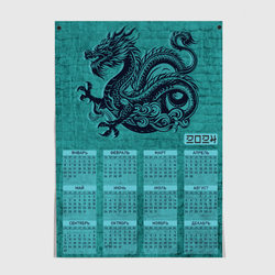 Календарь 2024 с драконом на бирюзовом фоне – Постер с принтом купить