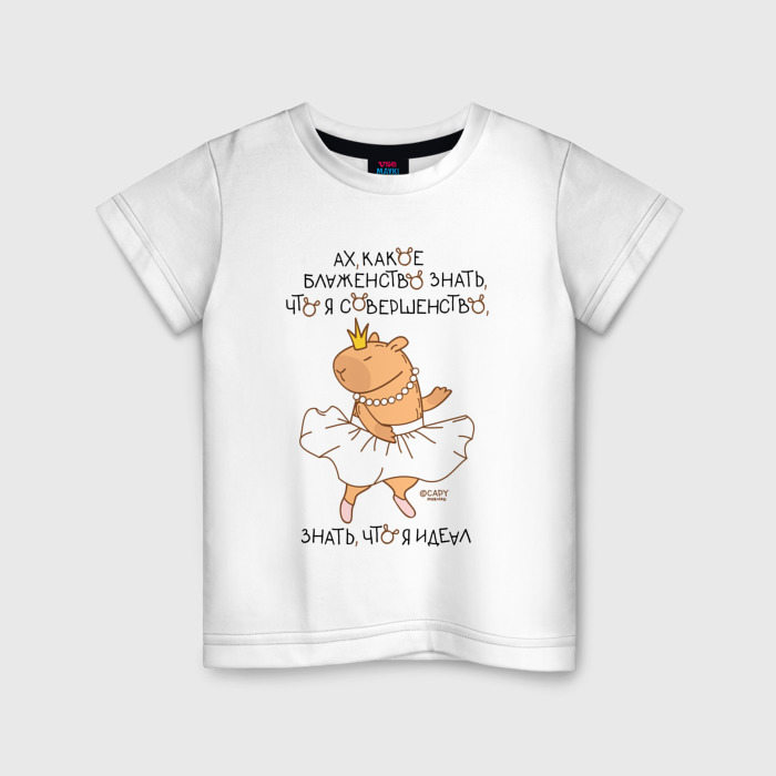 Детская футболка из хлопка с принтом Капибара балерина: леди совершенство, вид спереди №1