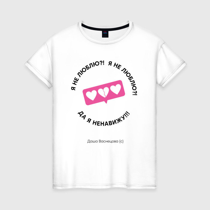 Женская футболка из хлопка с принтом Папины Дочки — Васнецова ненавидит, вид спереди №1