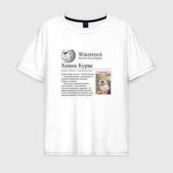 Курва Хомик Википедия – Мужская футболка хлопок Oversize с принтом купить со скидкой в -16%