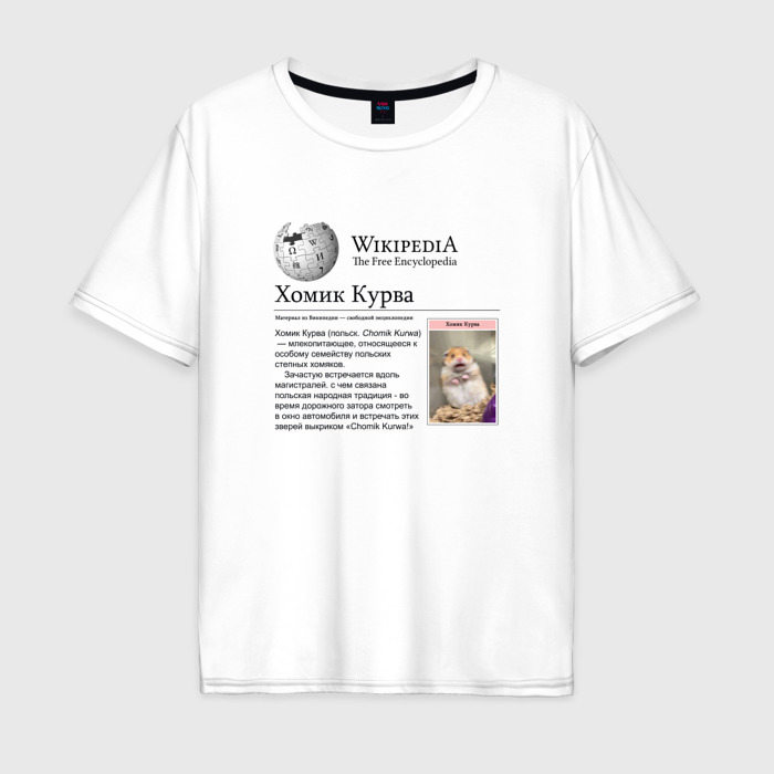 Мужская футболка из хлопка оверсайз с принтом Курва Хомик Википедия, вид спереди №1