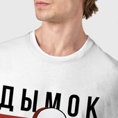 Футболка с принтом Дымок — Ицык Цыпер для мужчины, вид на модели спереди №4. Цвет основы: белый