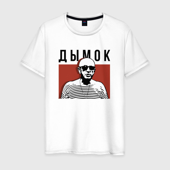 Мужская футболка из хлопка с принтом Дымок — Ицык Цыпер, вид спереди №1