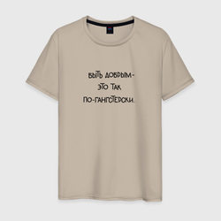Цитата: быть добрым - это так по-гангстерски – Мужская футболка хлопок с принтом купить со скидкой в -20%
