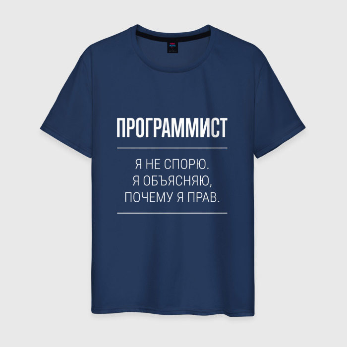 Мужская футболка из хлопка с принтом Программист — не спорит, вид спереди №1