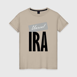 Нереальная Ира – Женская футболка хлопок с принтом купить со скидкой в -20%